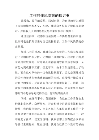 工作时作风涣散的检讨书