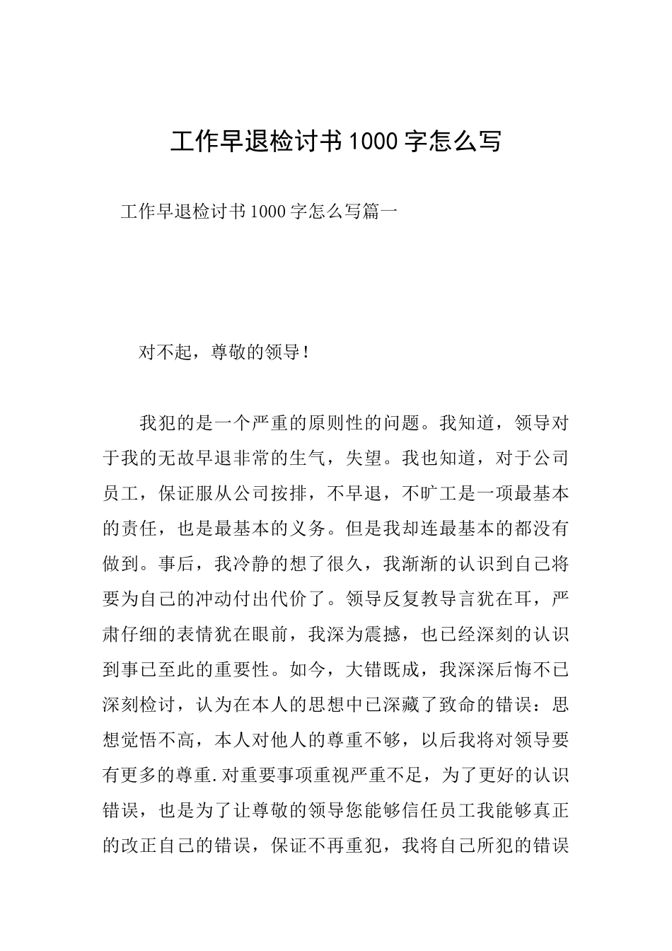 工作早退检讨书1000字怎么写_第1页