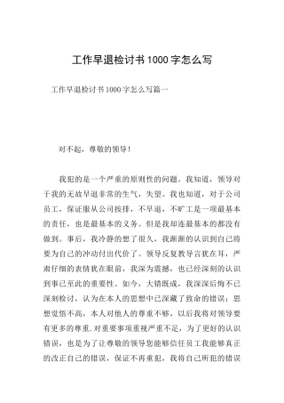 工作早退检讨书1000字怎么写