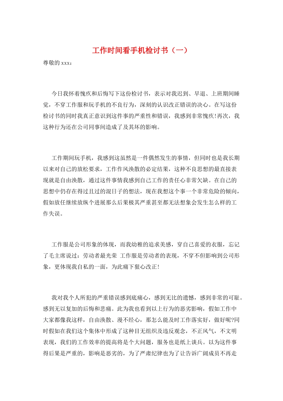 工作时间看手机检讨书_第1页