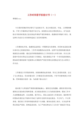 工作时间看手机检讨书