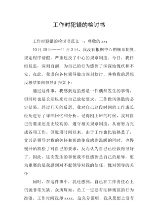 工作时犯错的检讨书
