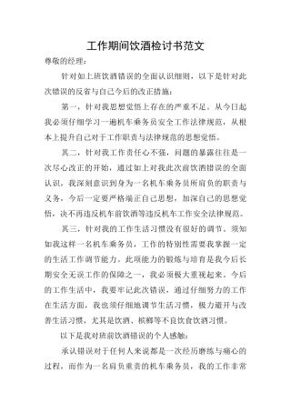 工作期间饮酒检讨书范文