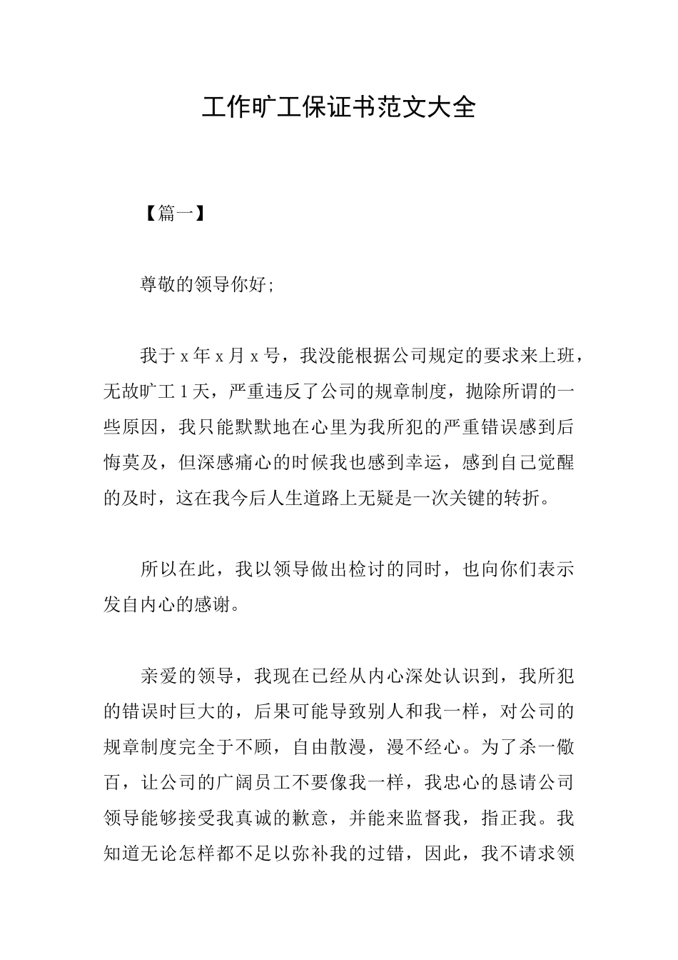 工作旷工保证书范文大全_第1页