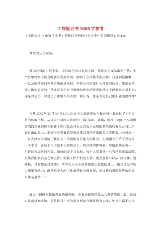 工作检讨书1000字参考