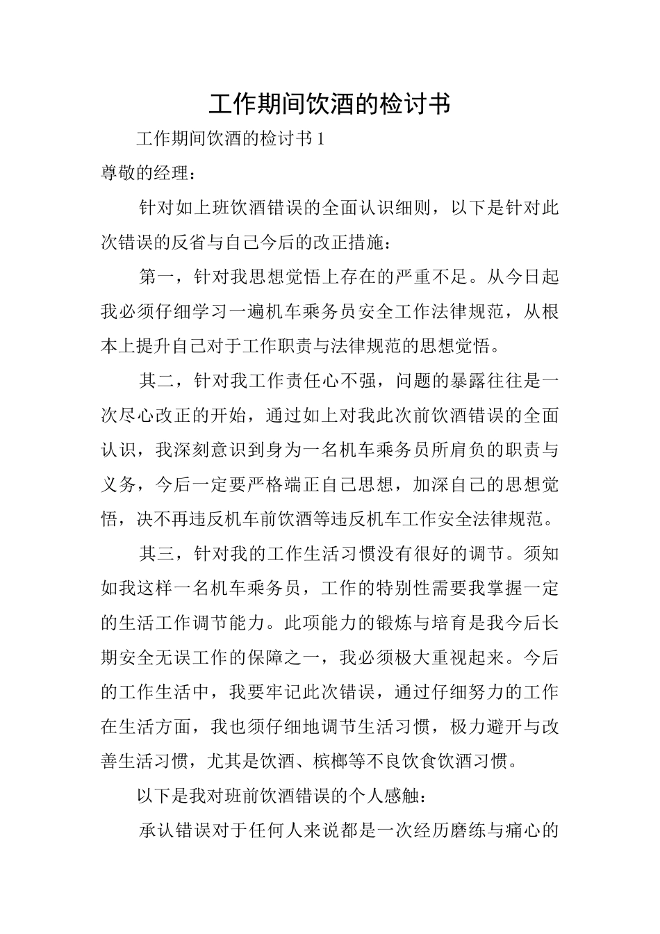 工作期间饮酒的检讨书_第1页
