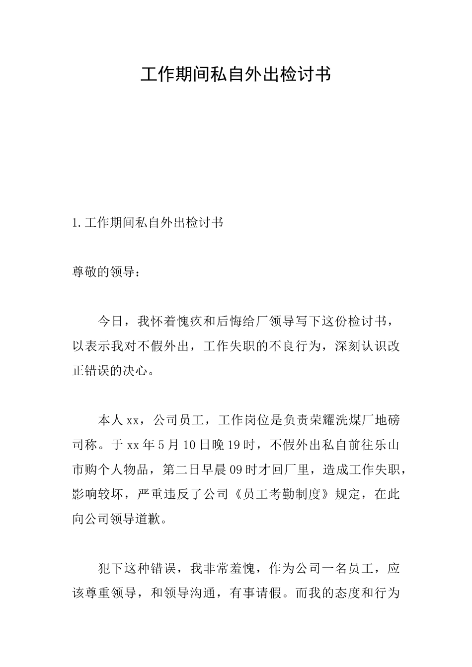 工作期间私自外出检讨书_第1页
