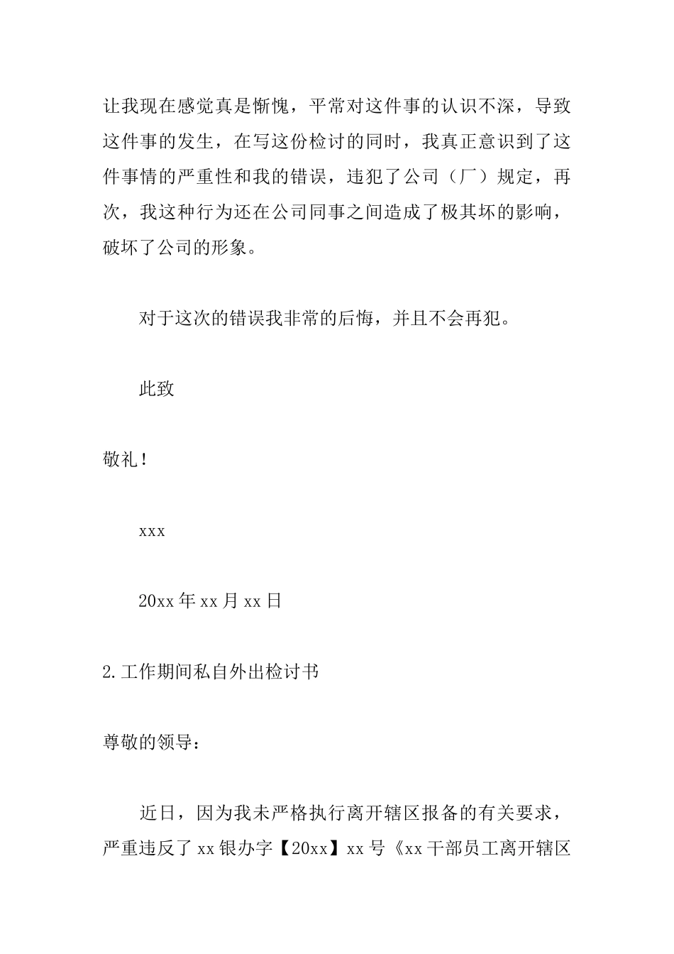 工作期间私自外出检讨书_第2页