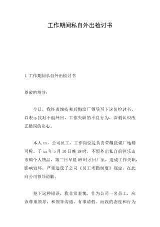 工作期间私自外出检讨书