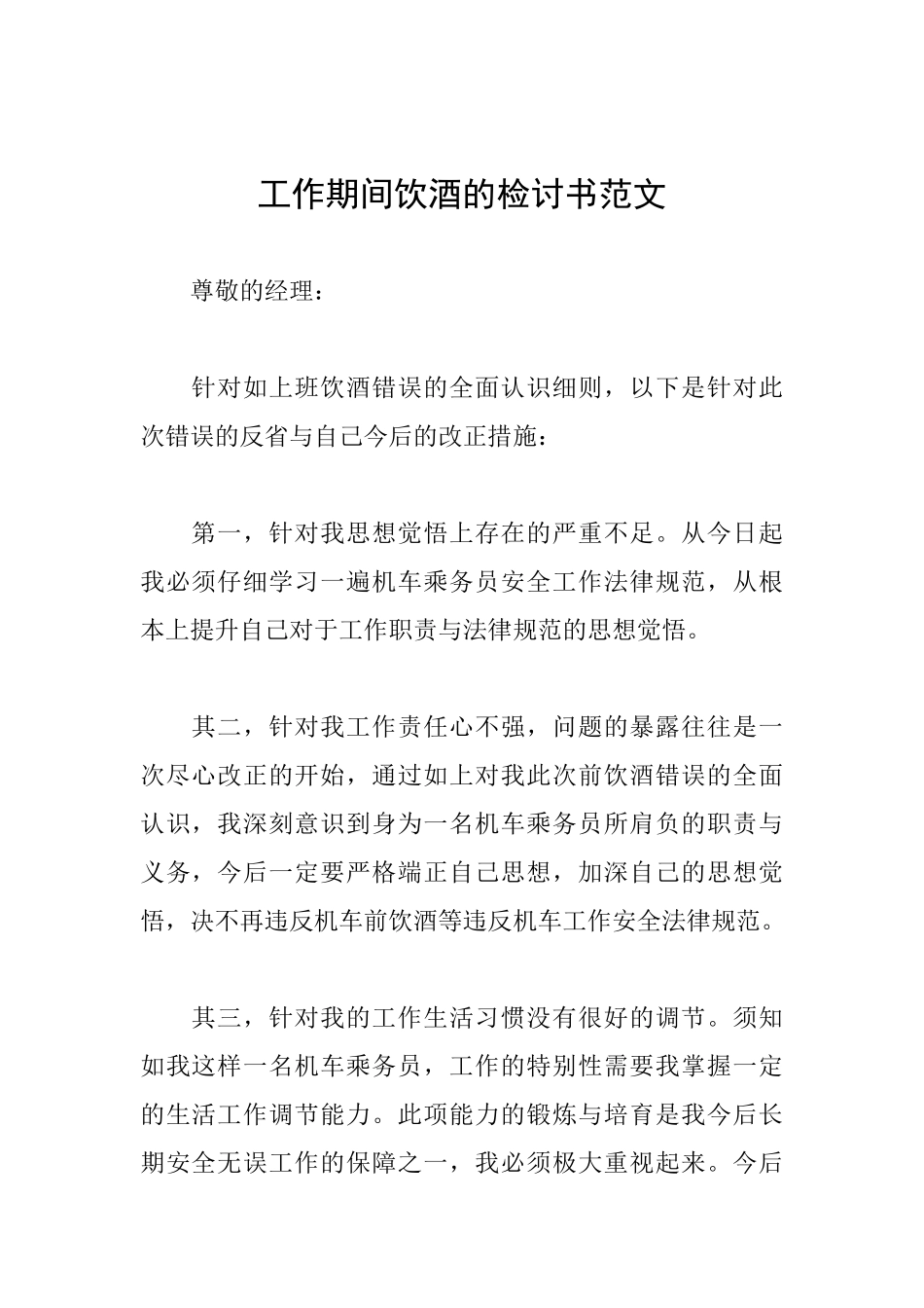 工作期间饮酒的检讨书范文_第1页