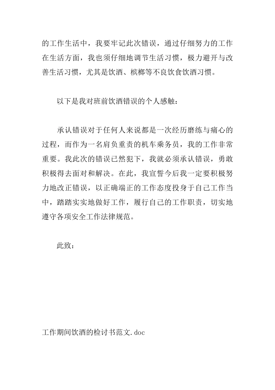 工作期间饮酒的检讨书范文_第2页