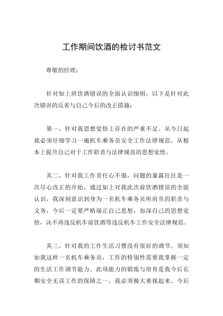 工作期间饮酒的检讨书范文