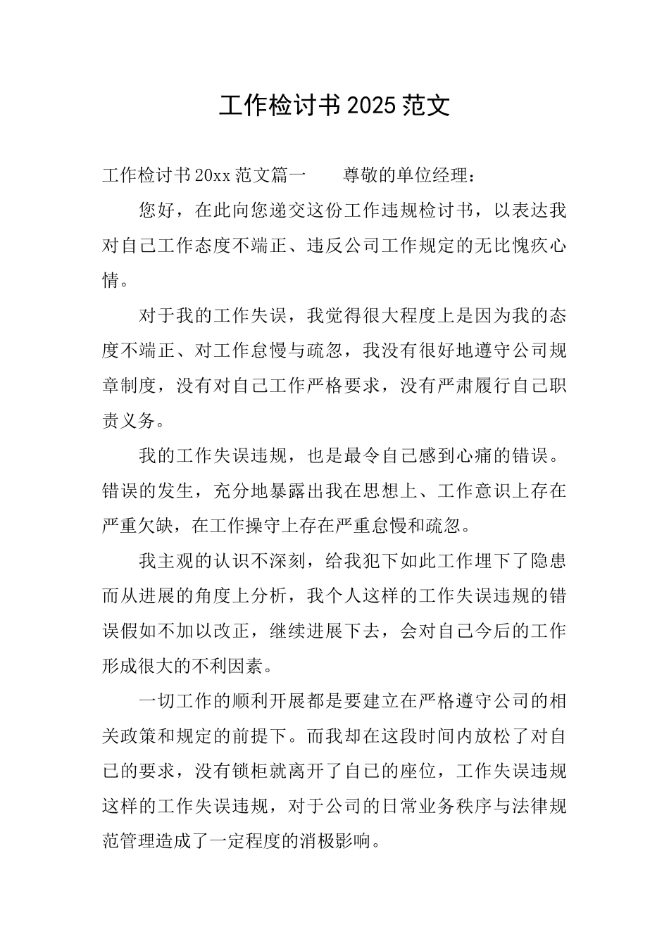 工作检讨书2025范文_第1页