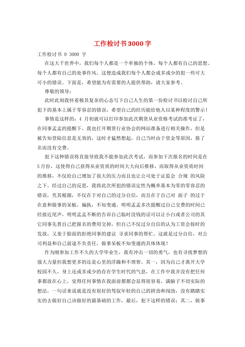 工作检讨书3000字_第1页