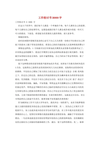 工作检讨书3000字