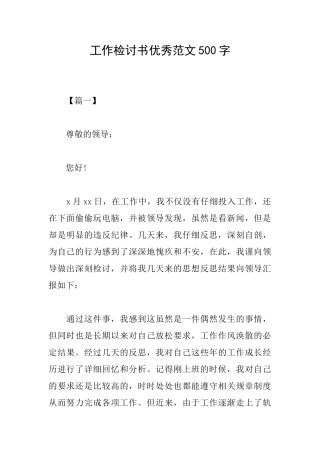工作检讨书优秀范文500字