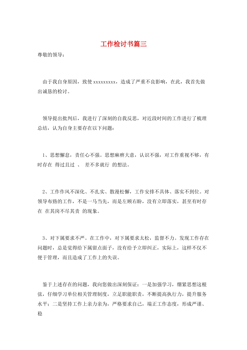 工作检讨书篇三_第1页