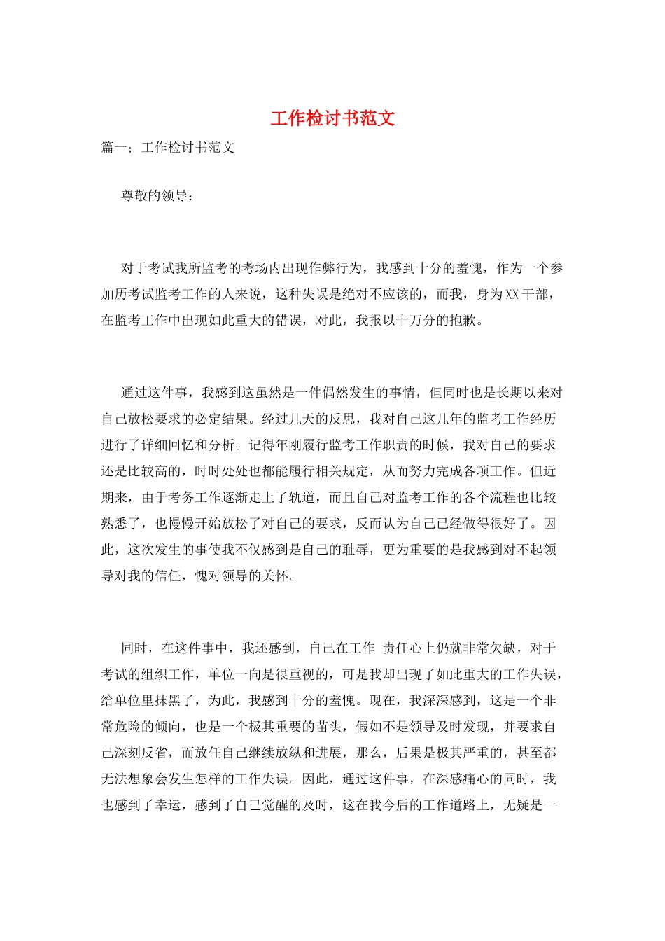 工作检讨书范文_第1页