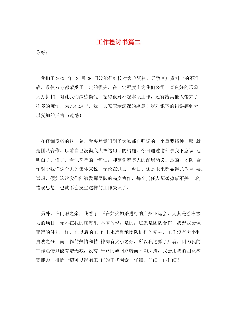 工作检讨书篇二_第1页