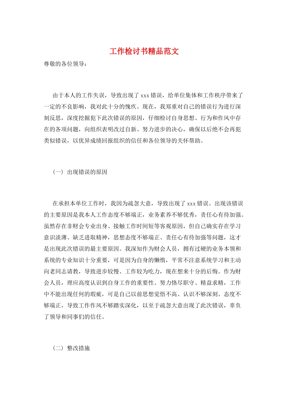 工作检讨书精品范文_第1页