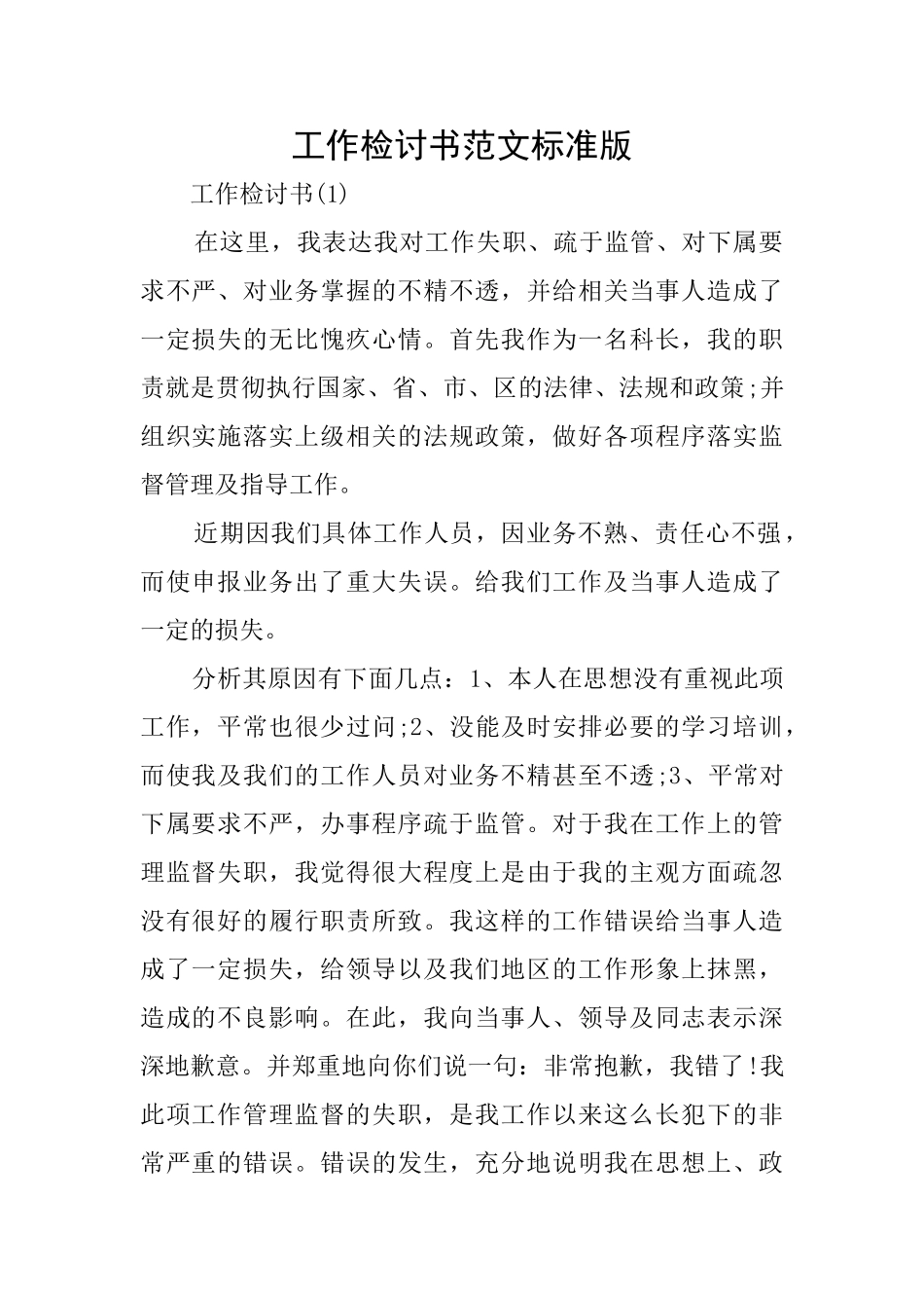 工作检讨书范文标准版_第1页
