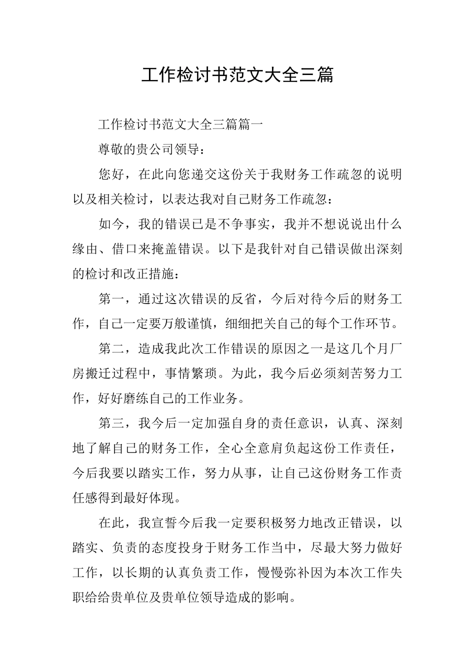 工作检讨书范文大全三篇_第1页