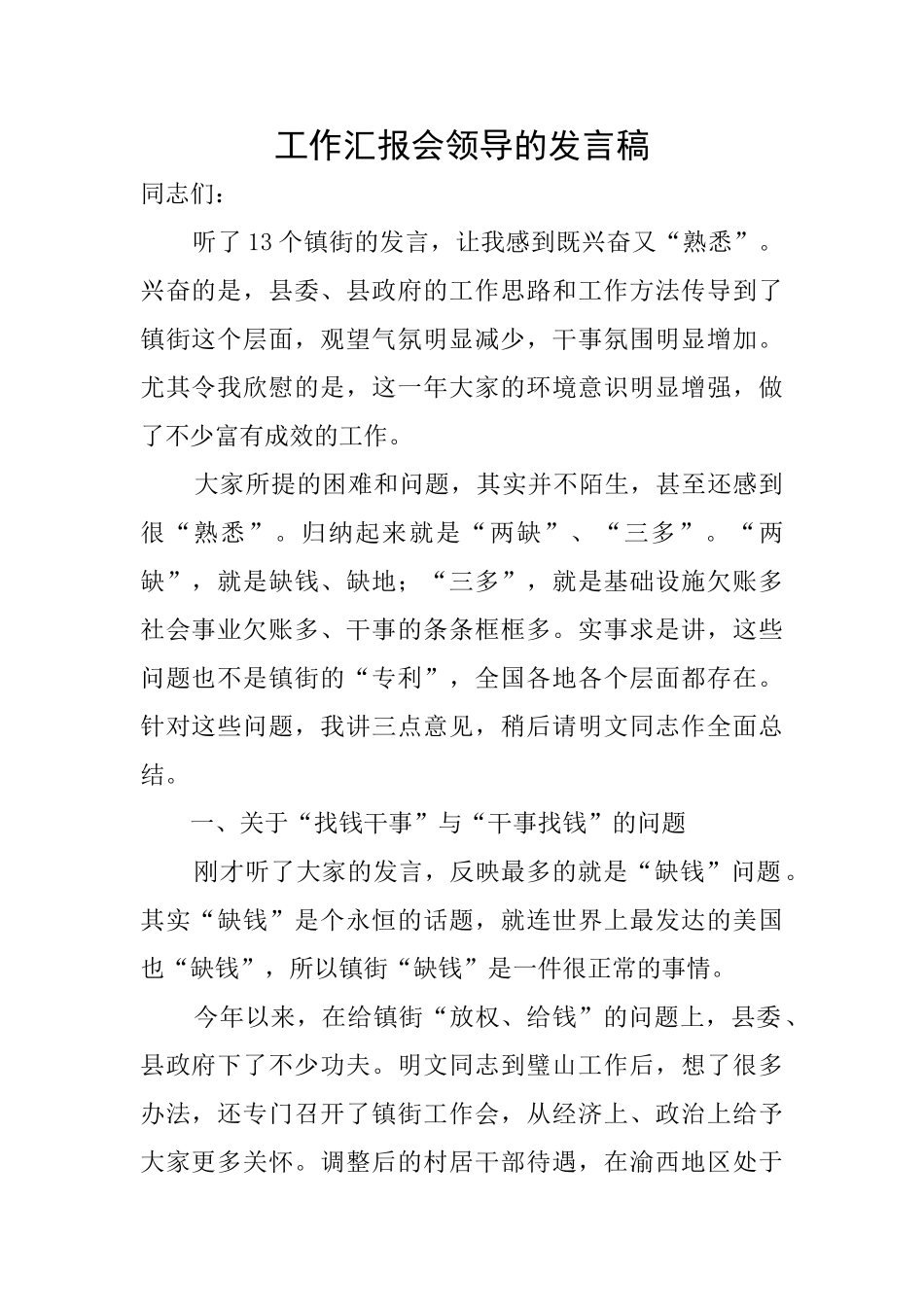 工作汇报会领导的发言稿_第1页