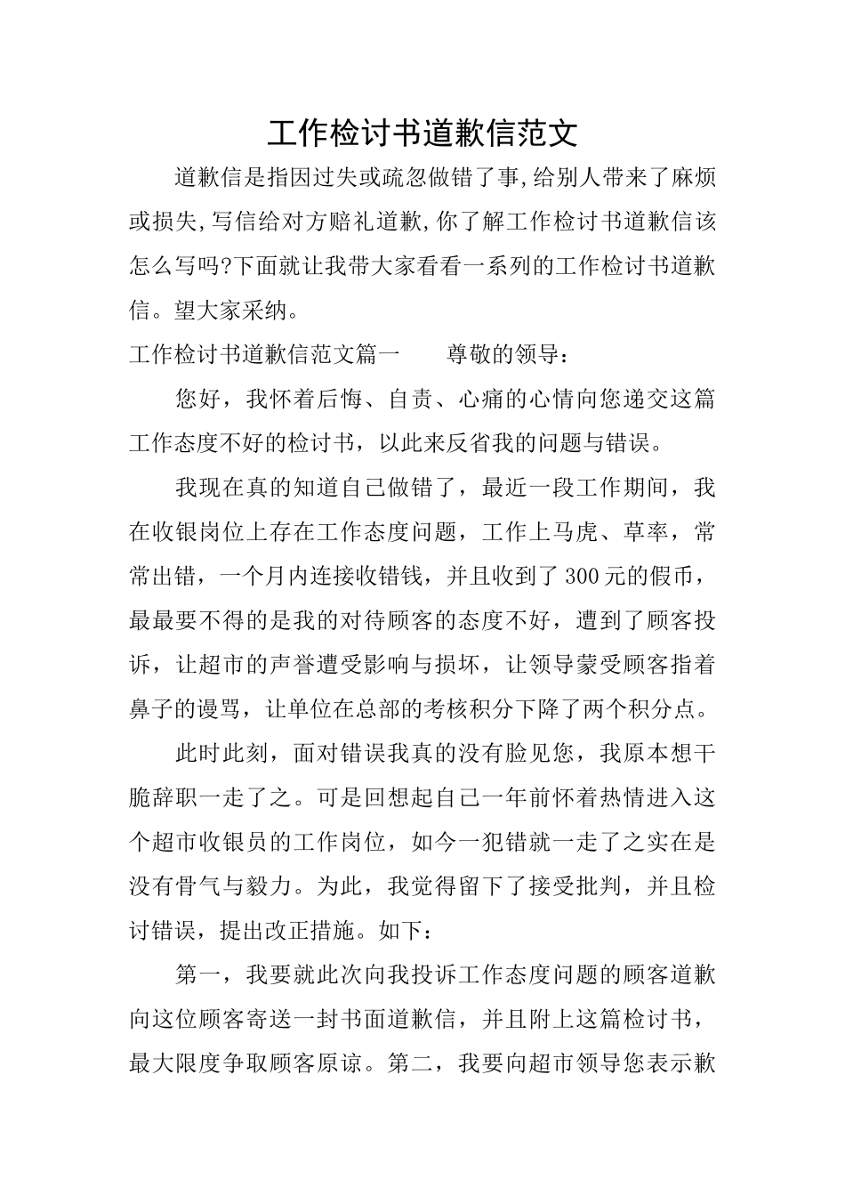 工作检讨书道歉信范文_第1页