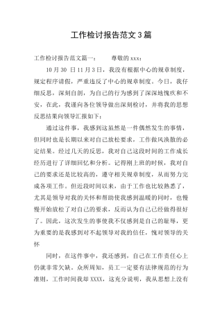 工作检讨报告范文3篇