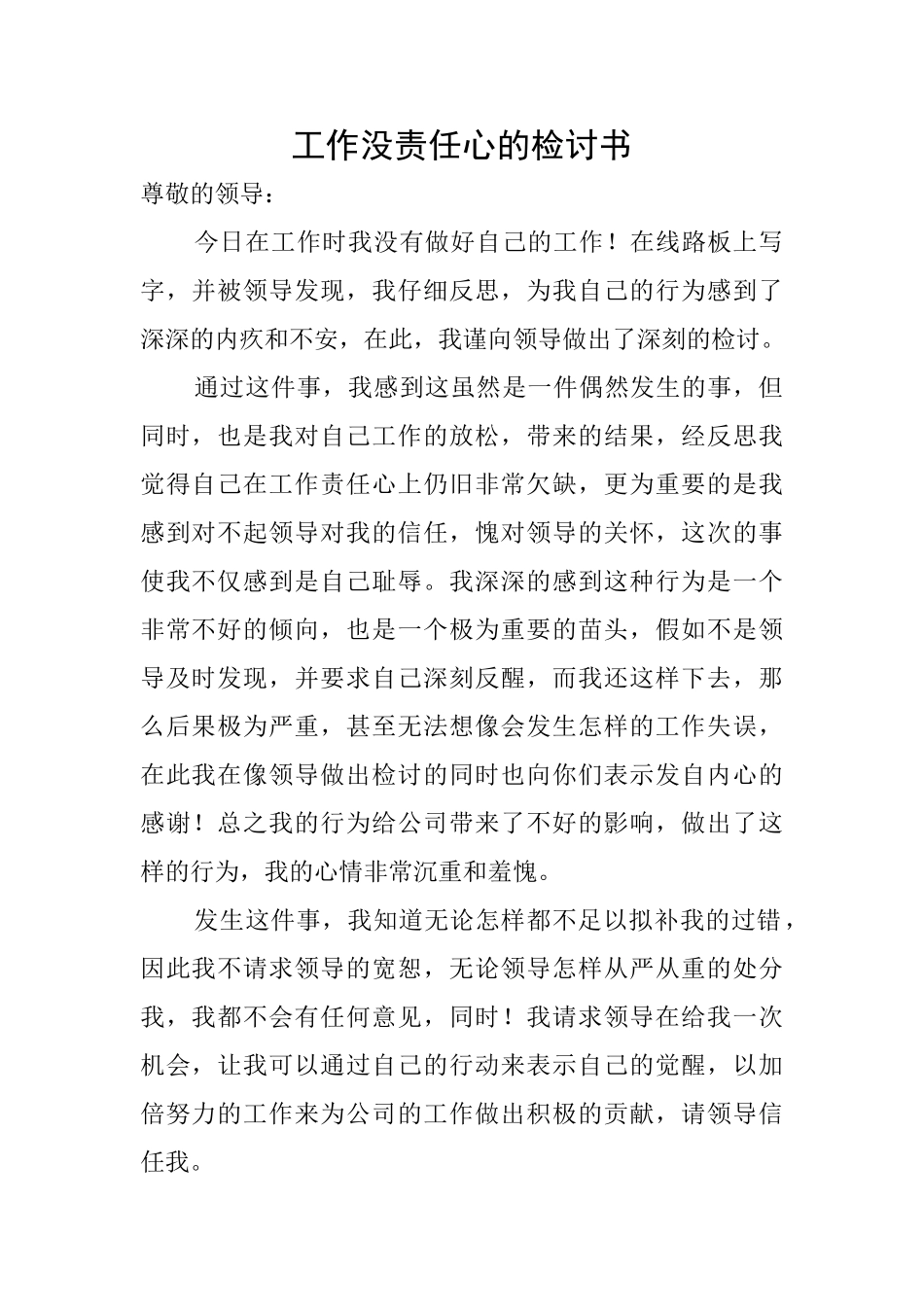 工作没责任心的检讨书_第1页
