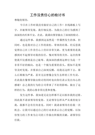 工作没责任心的检讨书