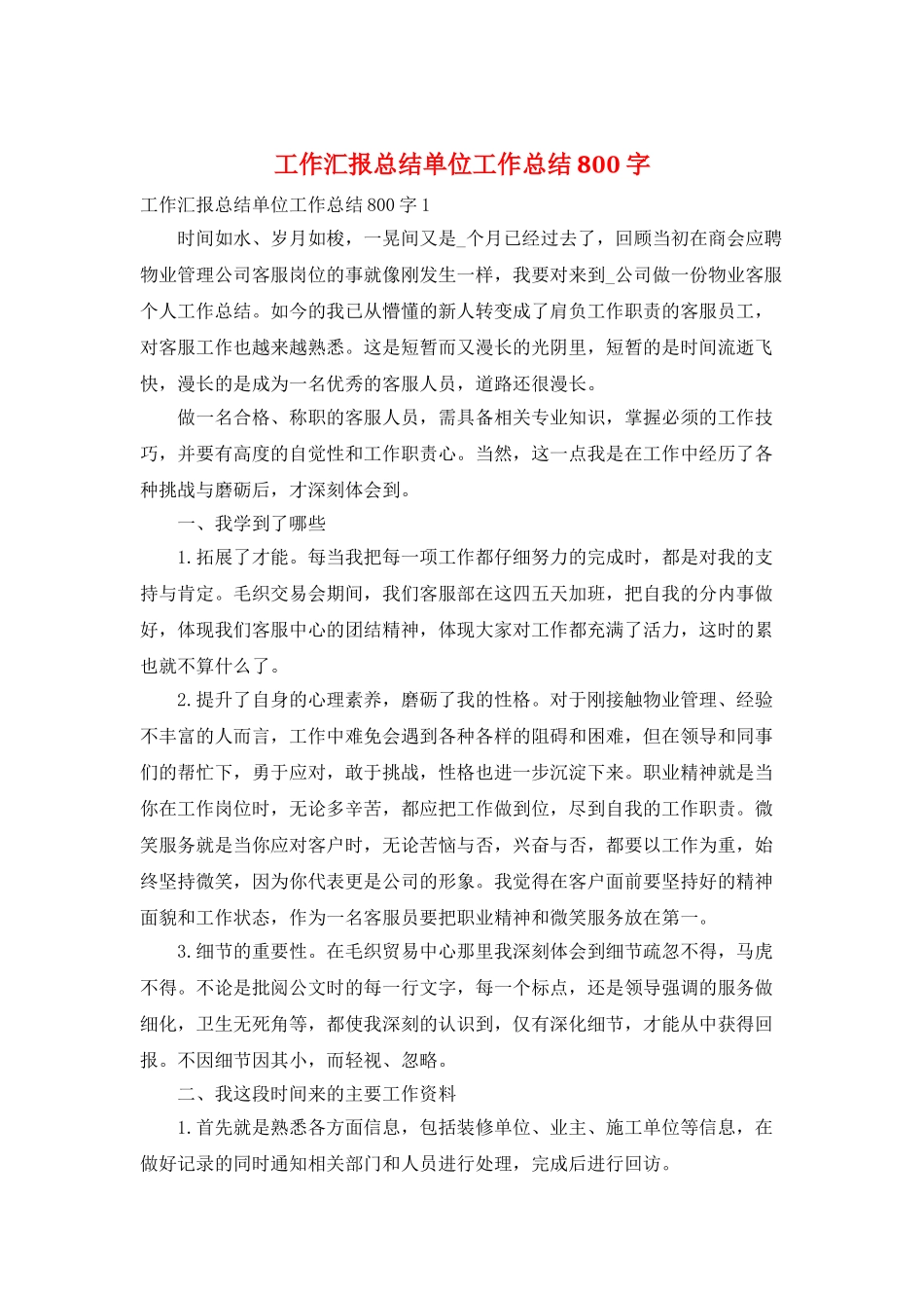 工作汇报总结单位工作总结800字_第1页