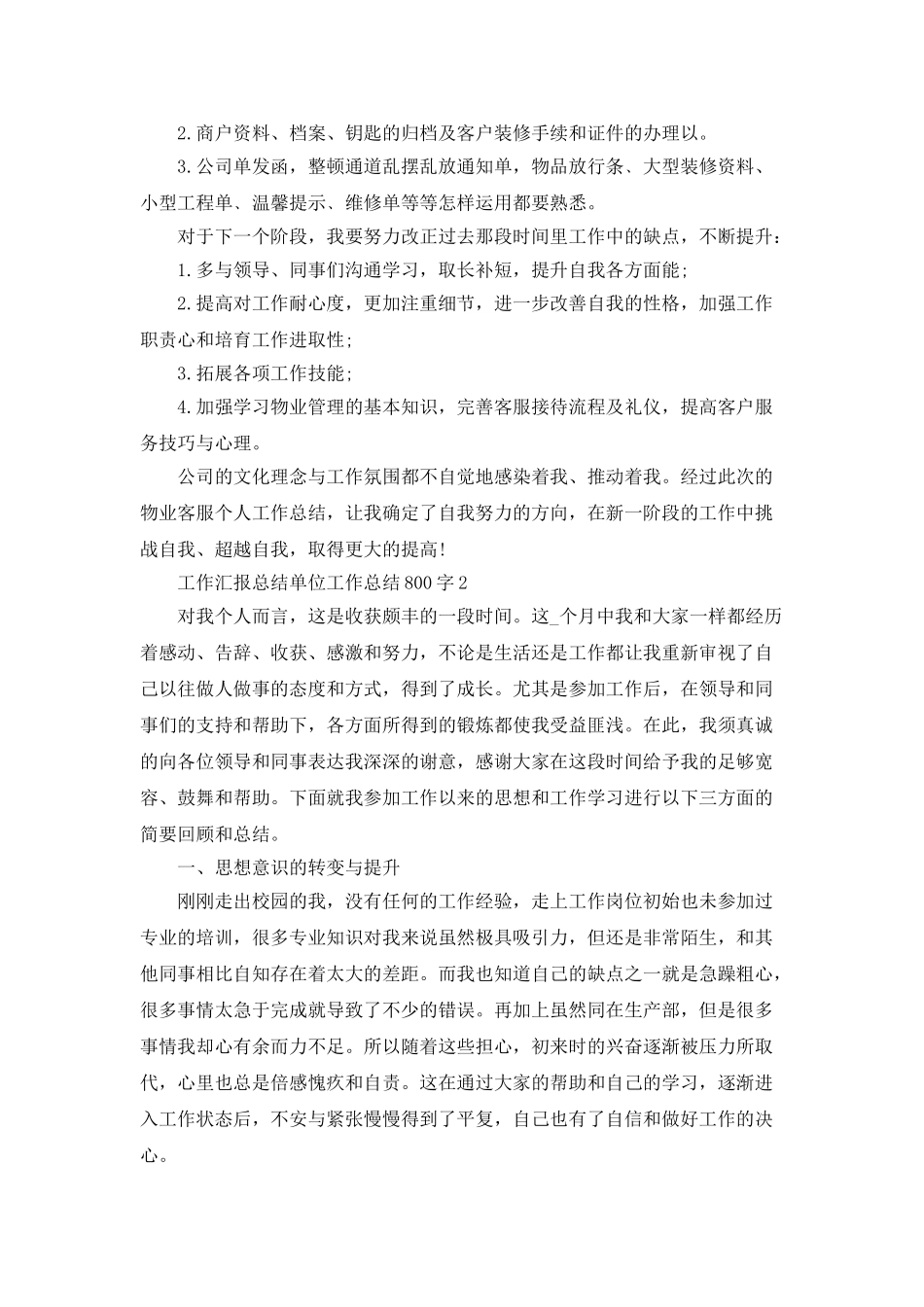 工作汇报总结单位工作总结800字_第2页