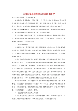 工作汇报总结单位工作总结800字