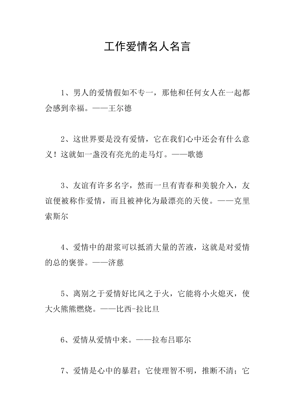 工作爱情名人名言_第1页