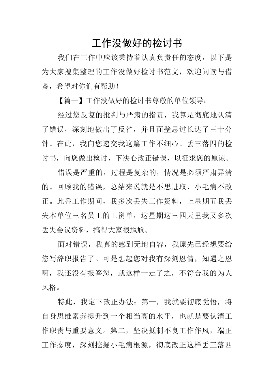 工作没做好的检讨书_第1页