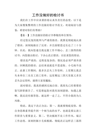 工作没做好的检讨书