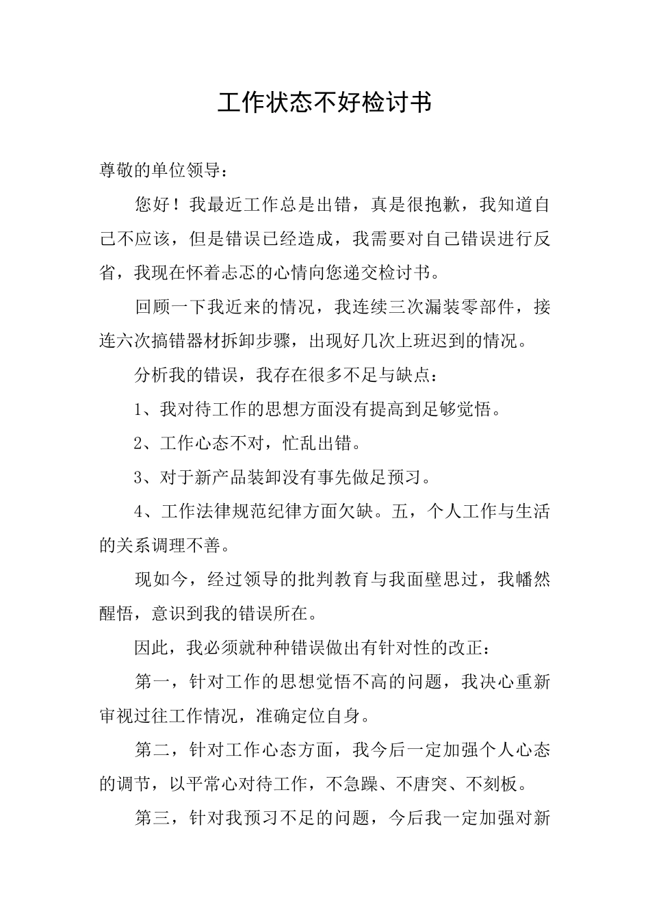 工作状态不好检讨书_第1页