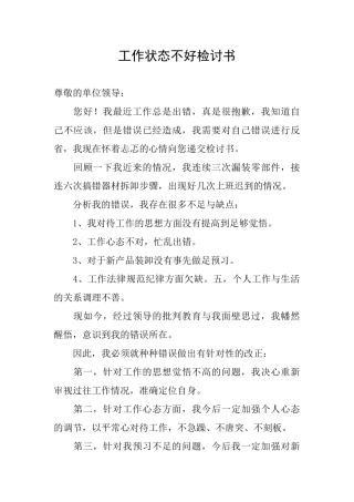 工作状态不好检讨书