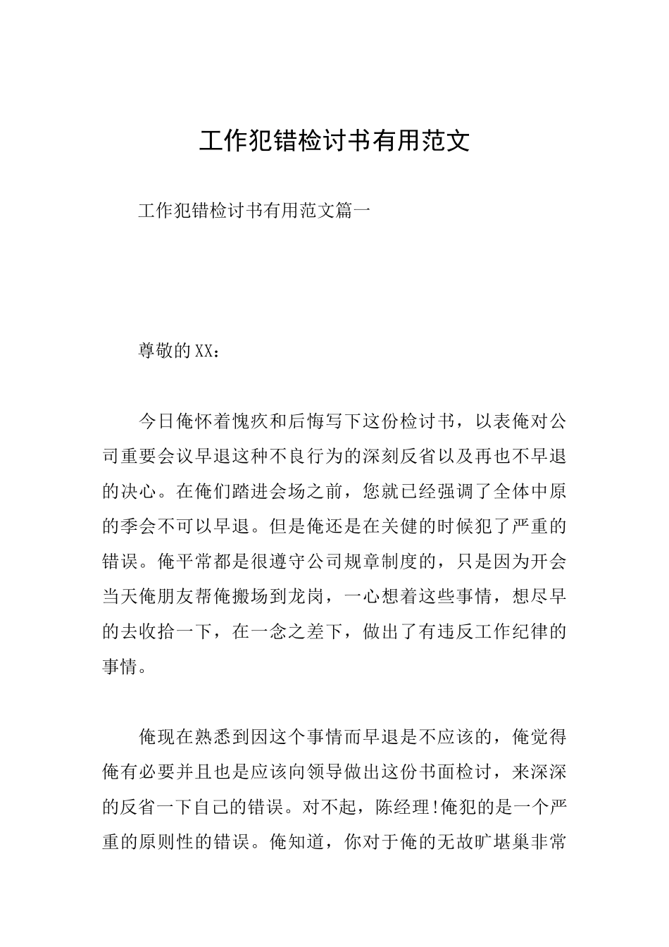 工作犯错检讨书实用范文_第1页