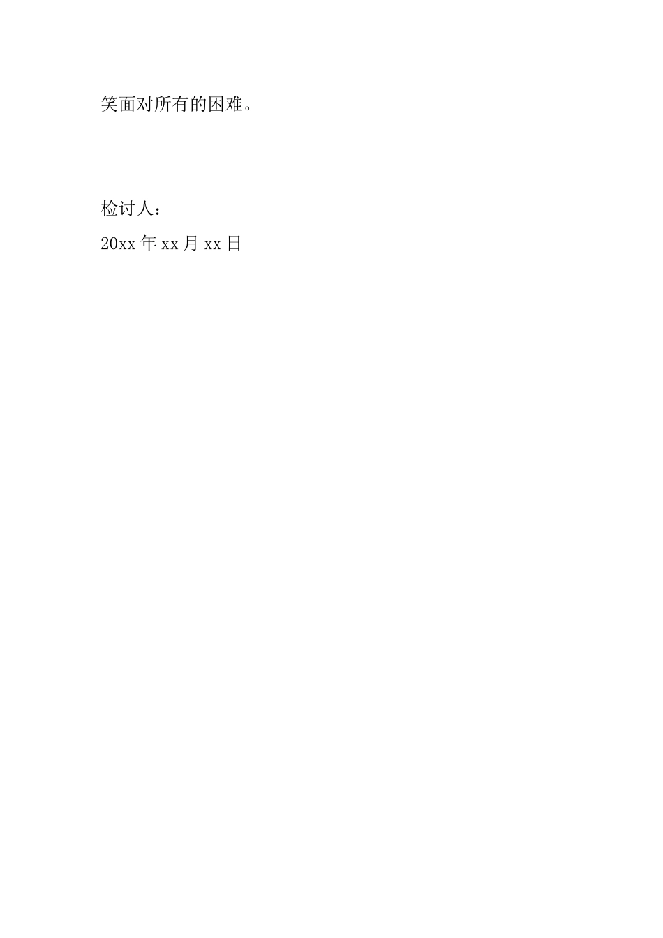 工作犯错万能检讨书范文_第3页