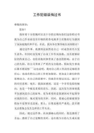 工作犯错误悔过书