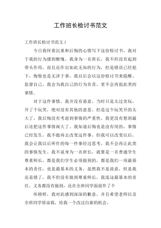 工作班长检讨书范文