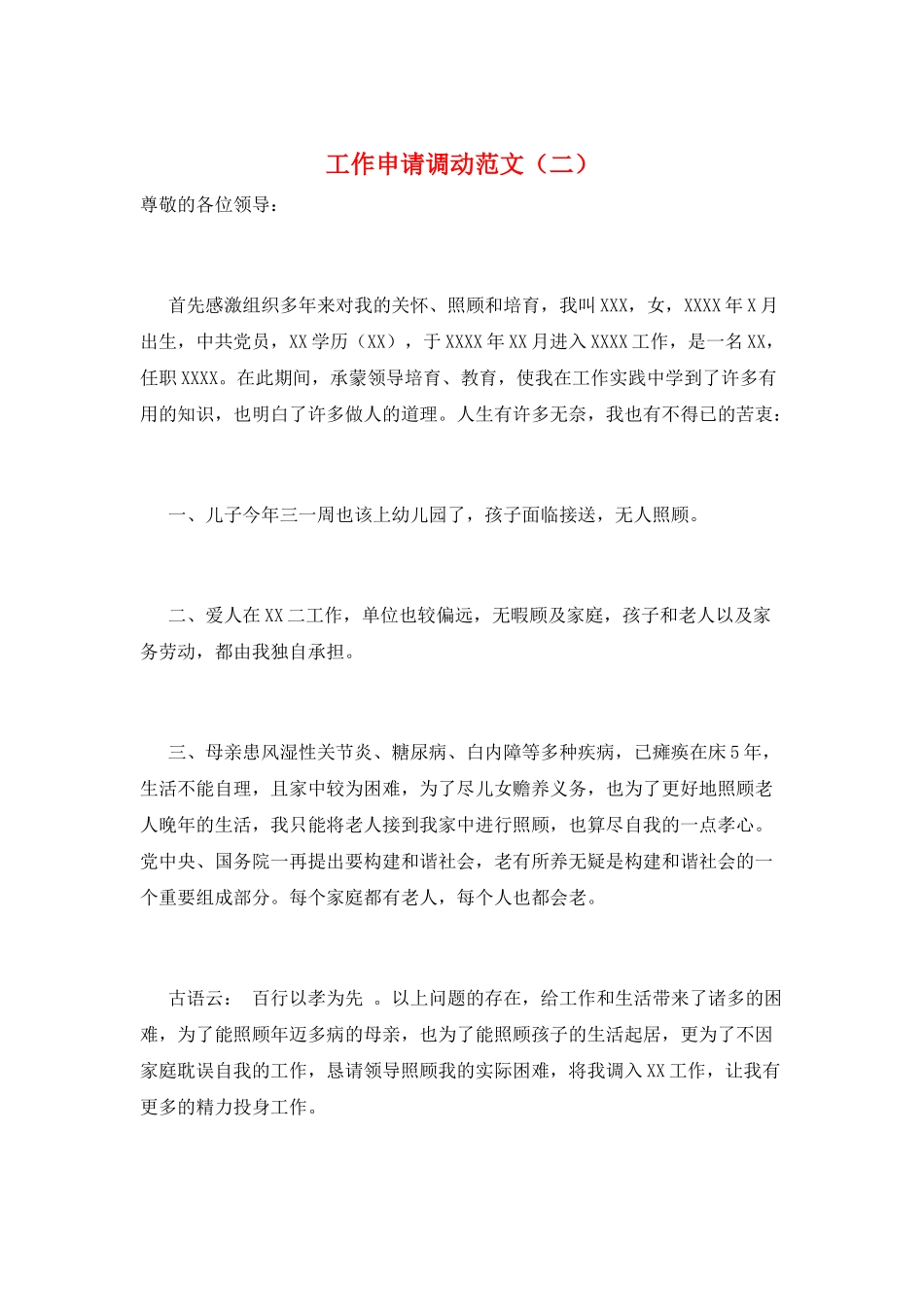 工作申请调动范文(二)_第1页