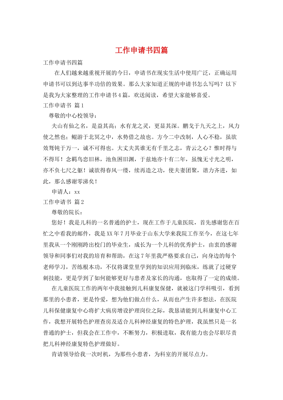 工作申请书四篇_第1页