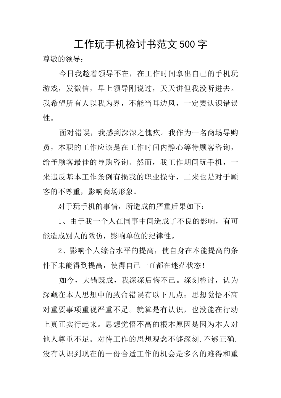 工作玩手机检讨书范文500字_第1页