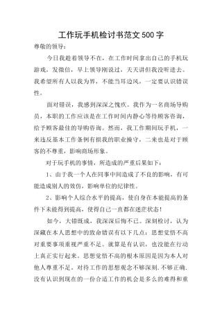 工作玩手机检讨书范文500字