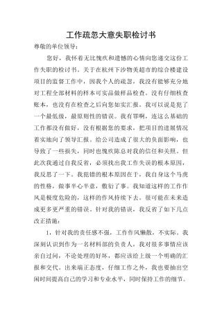 工作疏忽大意失职检讨书