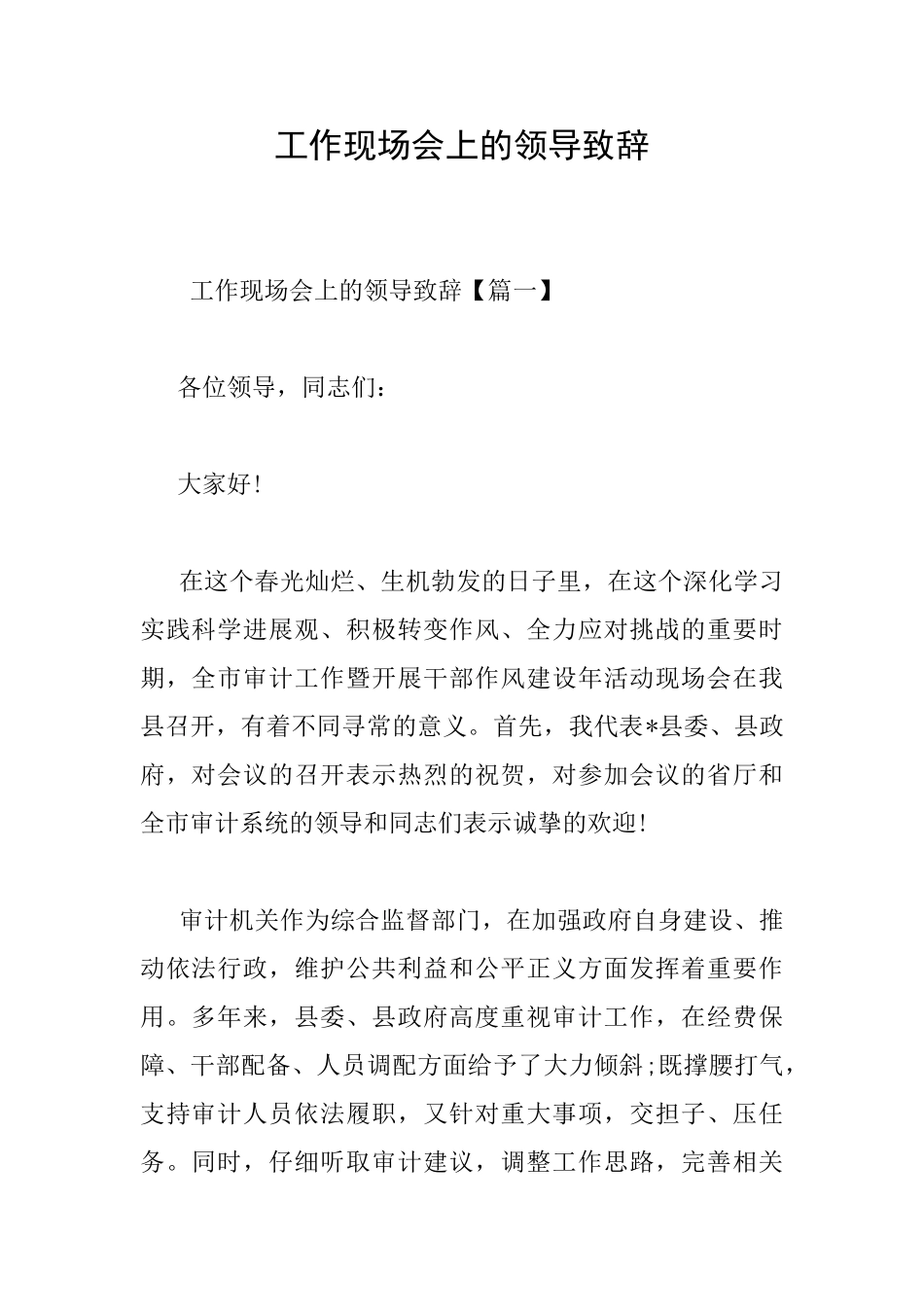 工作现场会上的领导致辞_第1页