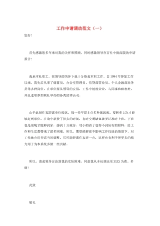 工作申请调动范文(一)